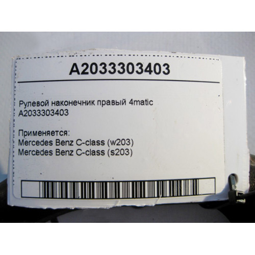 Mercedes-Benz A2033303403 Рулевой наконечник правый C-Class W203 4matic