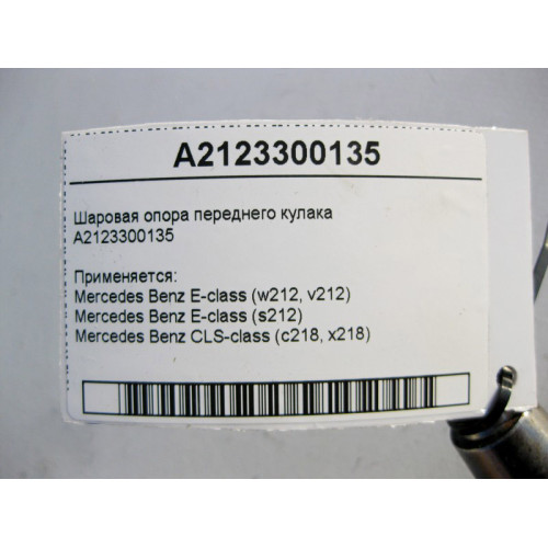 Mercedes-Benz A2123300135 Шаровая опора переднего поворотного кулака E-Class W212 CLS C218