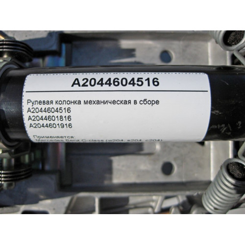 Mercedes-Benz A2044604516 Mechanical steering column assembly C-Class W204 E-Class C207