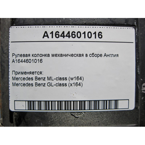 Mercedes-Benz A1644601016 Рулевая колонка механическая в сборе ML W164 GL X164 Англия
