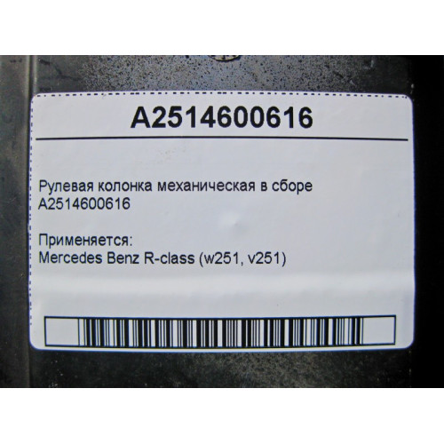 Mercedes-Benz A2514600616 Рулевая колонка механическая в сборе R-Class W251