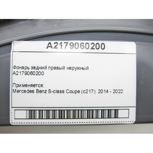 Mercedes-Benz A2179060200 Фонарь задний правый наружный S-Class C217