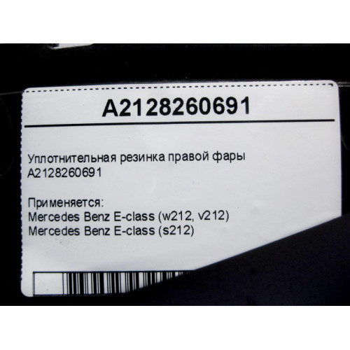 Mercedes-Benz A2128260691 Уплотнительная резинка правой фары E-Class W212