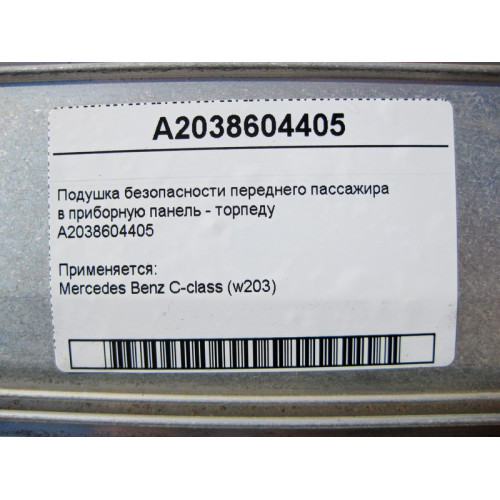 Mercedes-Benz A2038604405 Front passenger airbag in the dashboard - torpedo C-Class W203