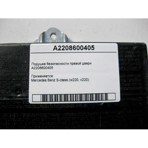 Mercedes-Benz A2208600405 Подушка безопасности правой двери S-Class W220