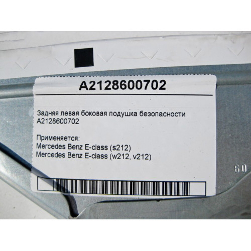 Mercedes-Benz A2128600702 Задняя левая боковая подушка безопасности E-Class W212