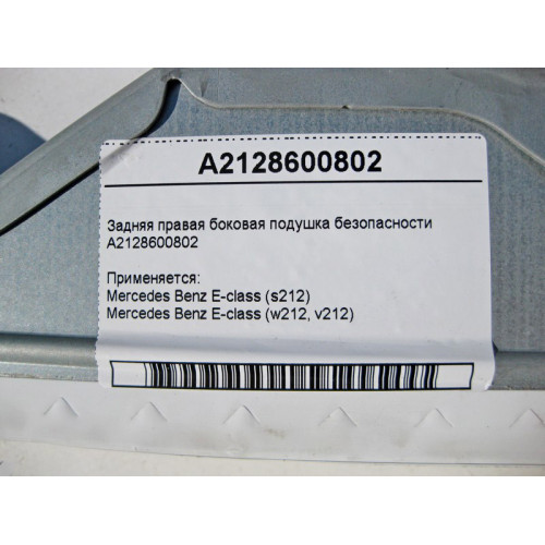Mercedes-Benz A2128600802 Задняя правая боковая подушка безопасности E-Class W212