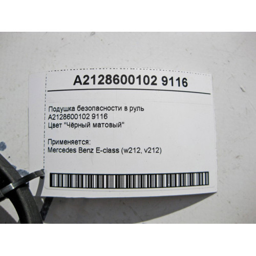 Mercedes-Benz A2128600102 9116 Подушка безопасности в руль чёрная матовая E-Class W212