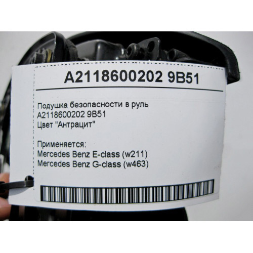 Mercedes-Benz A2118600202 9B51 Anthracite steering wheel airbag E-Class W211 G-Class W463