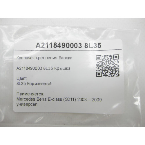 Mercedes-Benz A2118490003 8L35 Колпачёк крепления багажа коричневый E-class S211