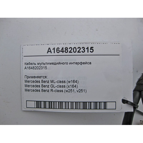 Mercedes-Benz A1648202315 Кабель мультимедийного интерфейса ML W164 GL X164 R-Class W251