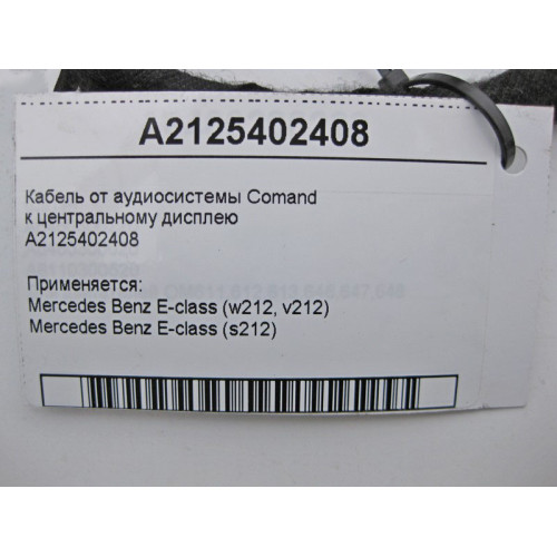 Mercedes-Benz A2125402408 Кабель к центральному дисплею E-Class W212