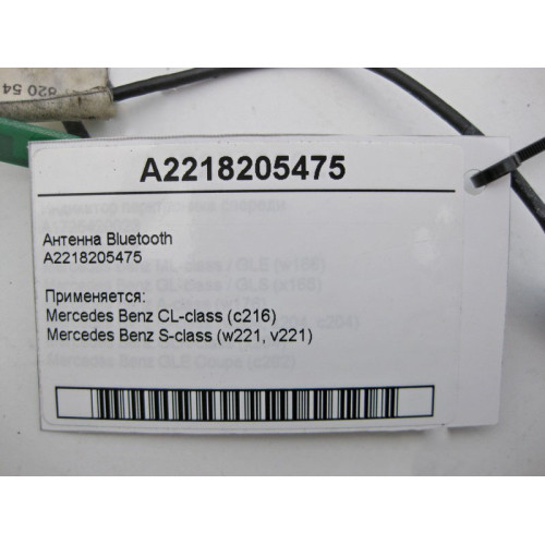 Mercedes-Benz A2218205475 Антенна Bluetooth S-Class W221 CL C216