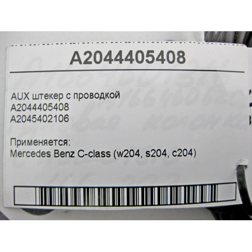 Mercedes-Benz A2044405408 AUX штекер с электропроводкой C-Class W204
