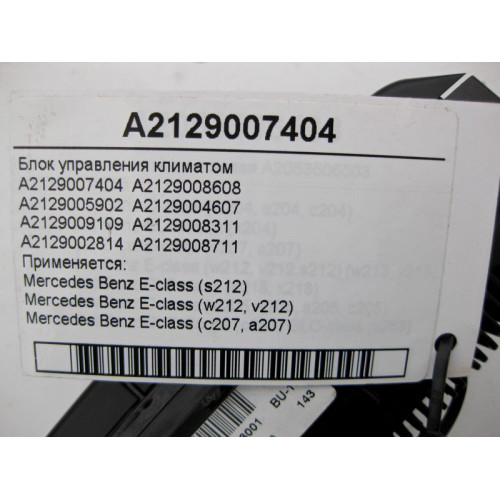 Mercedes-Benz A2129007404 Блок управления климатом E-Class W212