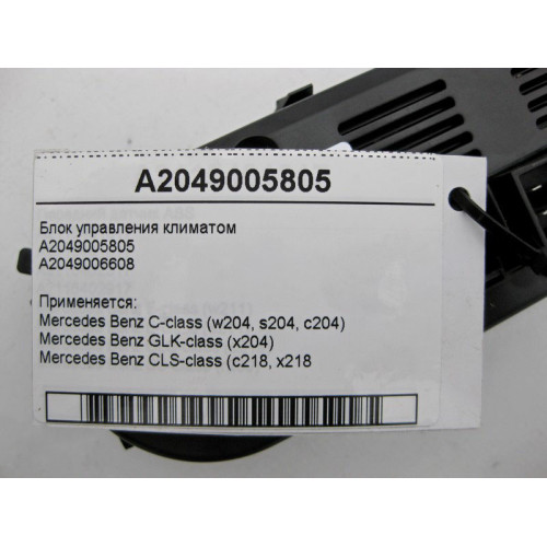Mercedes-Benz A2049005805 Блок управления климатом C-Class W204 GLK X204 CLS C218