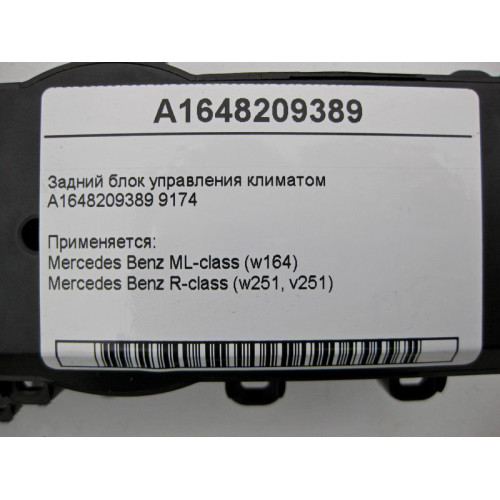 Mercedes-Benz A1648209389 9174 Задний блок управления климатом ML W164 R-Class W251