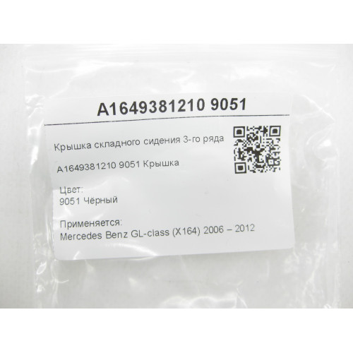 Mercedes-Benz A1649381210 9051 Крышка складного сидения 3-го ряда чёрная GL X164