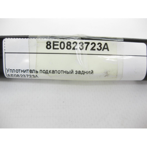 Audi 8E0823723A Уплотнитель подкапотный задний Audi A4 B6