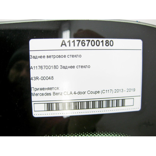 Mercedes-Benz A1176700180 Заднее ветровое стекло 43R-00048 CLA C117