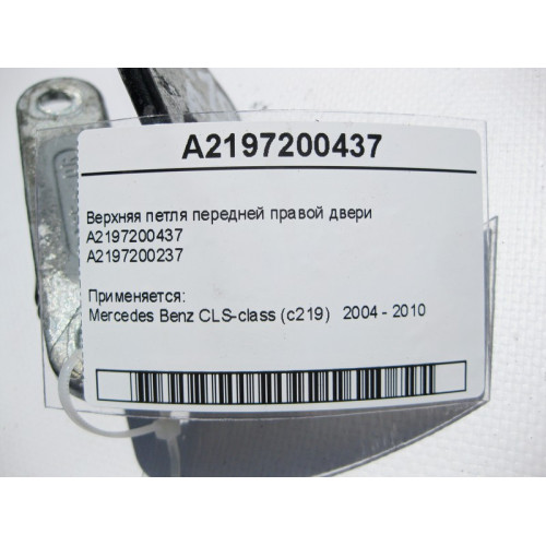 Mercedes-Benz A2197200437 Верхняя петля передней правой двери CLS C219