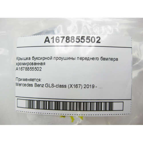 Mercedes-Benz A1678855502 Крышка буксирной проушины переднего бампера хромированная GLS X167