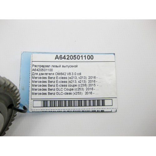 Mercedes-Benz A6420501100 Распредвал левый выпускной для двигателя OM642 V6 3.0 cdi E-Class W213 C238 GLC X253 GLE Coupe C292