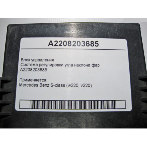 Mercedes-Benz A2208203685 Блок управления регулировки угла наклона фар S-class short W220 S-class long V220