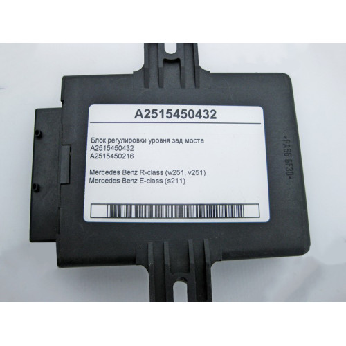 Mercedes-Benz A2515450432 Блок регулировки уровня заднего моста R-Class W251 E-Class S211
