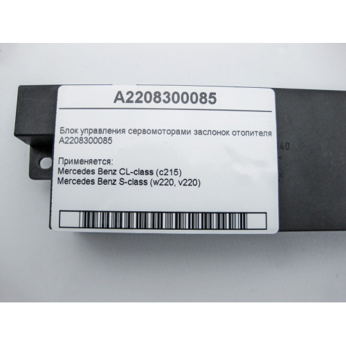 Mercedes-Benz A2208300085 Блок управления заслонками отопителя CL C215 S-class short W220 S-class long V220