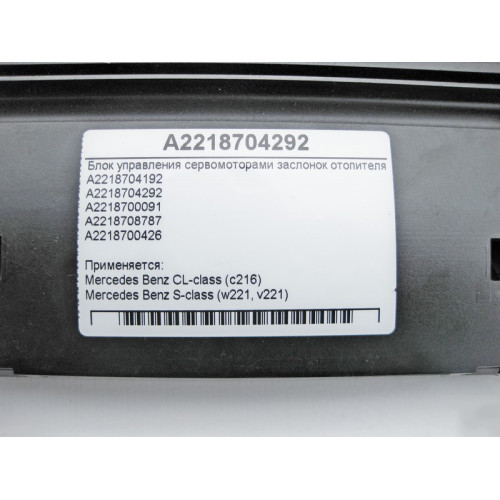 Mercedes-Benz A2218704292 Блок управления заслонками отопителя S-Class W221 CL C216