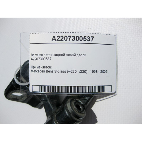 Mercedes-Benz A2207300537 Верхняя петля задней левой двери S-Class W220