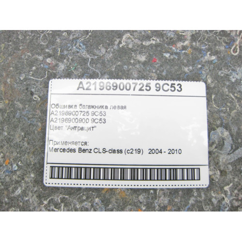 Mercedes-Benz A2196900725 9C53 Обшивка багажника левая антрацит CLS C219