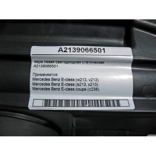 Mercedes-Benz A2139066501 Фара левая светодиодная статическая E-Class W213 C238