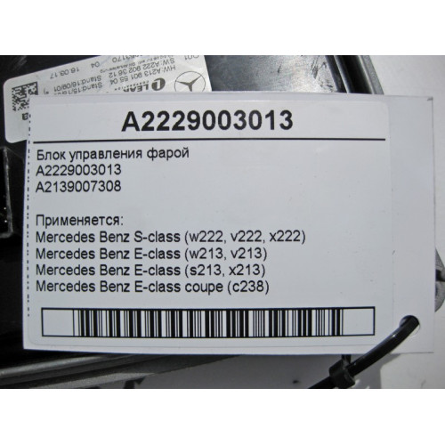 Mercedes-Benz A2229003013 Блок управления фарой S-Class W222 E-Class W213 C238