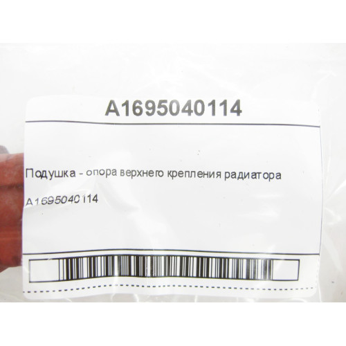 Mercedes-Benz A1695040114 Подушка - опора верхнего крепления радиатора