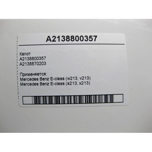 Mercedes-Benz A2138800357 Капот E-Class W213