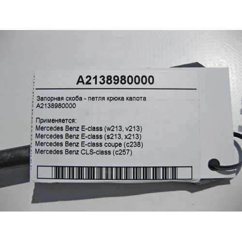 Mercedes-Benz A2138980000 Запорная скоба - петля крюка капота E-Class W213
