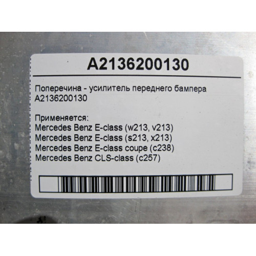 Mercedes-Benz A2136200130 Усилитель переднего бампера - поперечина E-Class W213