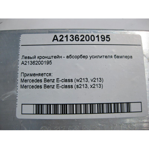 Mercedes-Benz A2136200195 Левый кронштейн усилителя бампера E-Class W213