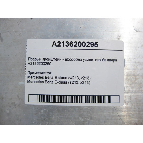 Mercedes-Benz A2136200295 Правый кронштейн усилителя бампера E-Class W213