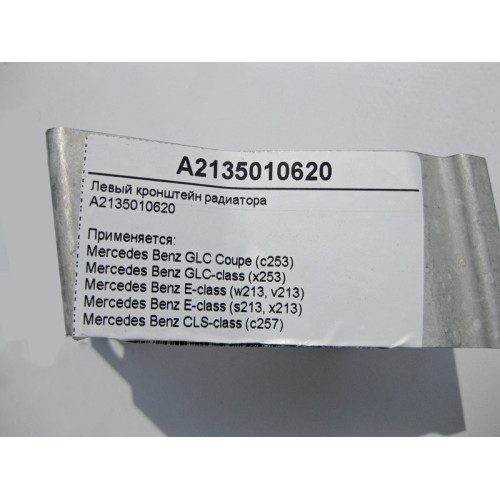 Mercedes-Benz A2135010620 Левый кронштейн радиатора E-Class W213 CLS C257 GLC X253