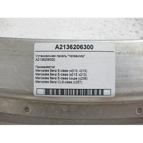 Mercedes-Benz A2136206300 Установочная панель "телевизор" E-Class W213 C238 CLS C257