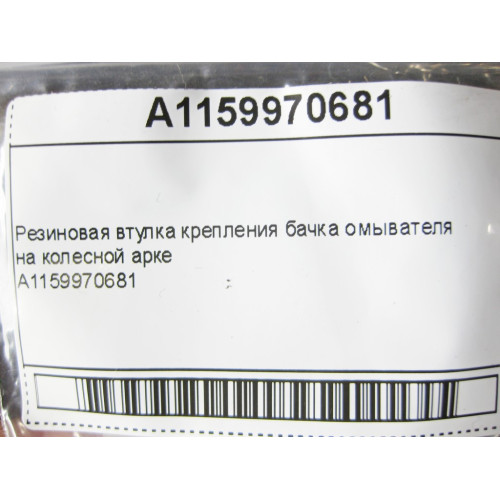 Mercedes-Benz A1159970681 Резиновая втулка крепления бачка омывателя на колесной арке