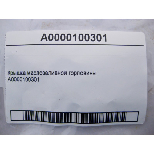 Mercedes-Benz A0000100301 Крышка маслозаливной горловины