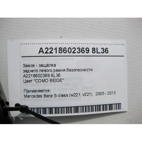 Mercedes-Benz A2218602369 8L36 Замок - защёлка заднего левого ремня безопасности бежевая S-Class W221
