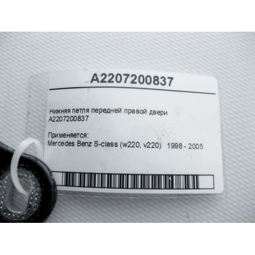 Mercedes-Benz A2207200837 Нижняя петля передней правой двери S-Class W220
