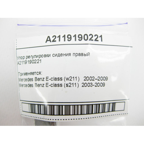 Mercedes-Benz A2119190221 Упор регулировки сидения правый E-Class W211