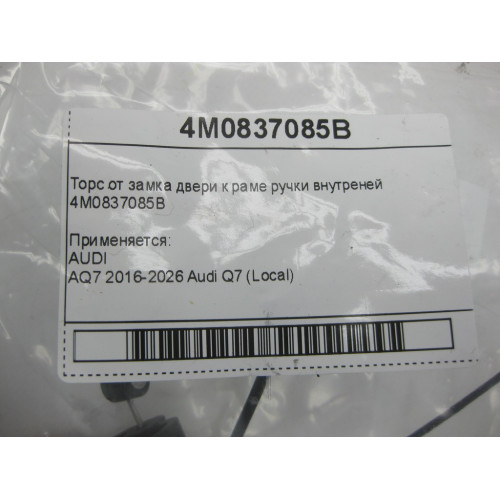 VAG 4M0837085B Трос от замка двери к раме ручки внутреней