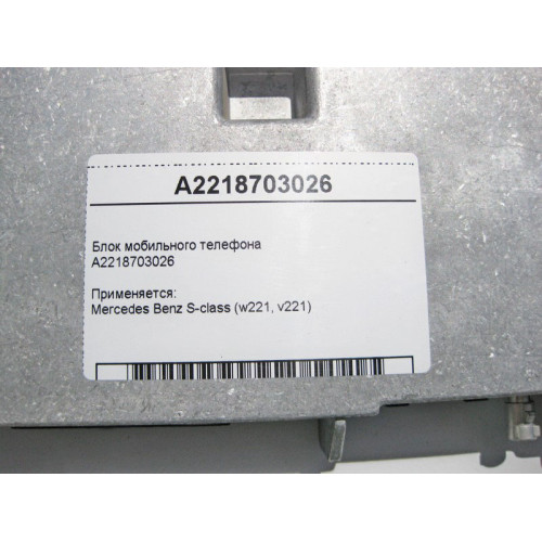 Mercedes-Benz A2218703026 Блок мобильного телефона S-Class W221